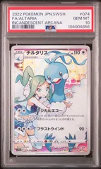 【PSA10】 チルタリス CHR 白熱のアルカナ