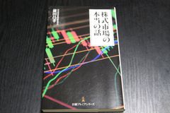 「株式市場の本当の話」前田昌孝