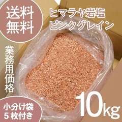 ヒマラヤ岩塩　ピンクグレイン　10kg