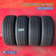 中古スタッドレスタイヤ【285/50R20 GOODYEAR ICE NAVI SUV】【47140488】 4本SET