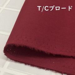 約110×25cm T/Cブロード  AD40000-248 エンジ 生地 布地 布 ハンドメイド