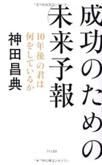 成功のための未来予報