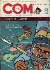 まんが専門誌 COM こむ 1968年1月号〜12月号セット 別冊付録付 虫プロ 20200329_com-300x201.jpg
