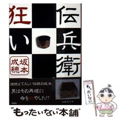 【中古】 伝兵衛狂い/彩図社/坂本成穂 中古】 伝兵衛狂い (ぶんりき文庫) / 坂本 成穂 / 彩図社 - メルカリ