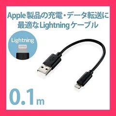 【スタッフおすすめ！】エレコム Lightningケーブル ライトニング iPhone 充電ケーブル スタンンダード 【 iPhone 13 / 12 / SE (第2世代) 対応 】 Apple認証品 0.1m ( 10cm ) ブラック