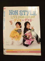 2025年最新】ノンスタイル dvdの人気アイテム - メルカリ