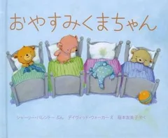 【大人もほっこり】絵がかわいい！最高の寝かしつけ絵本。『おやすみくまちゃん』