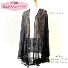 ストール　ラメ入りフリンジ付きストール　結婚式　パーティー　ブラック　シルバー　日本製　新品