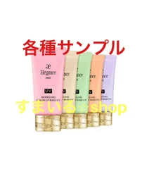 エレガンス　モデリングカラーアップベース UV　化粧下地　サンプル