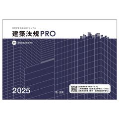 新生活応援SALE　建築法規ＰＲＯ２０２５　図解建築申請法規マニュアル 図解建築法規研究会