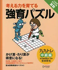 2024年最新】【宮本算数教室の教材】考える力を育てる 強育パズル