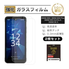 【2枚セット】DIGNO BX3/BX3 Plus/BX3 カメラレス/SX4/SX4 Wi-Fi 強化ガラスフィルム 液晶保護ガラスシール スクリーン保護シート クリア仕様 高透過率 超薄型 滑らか 表面硬度10H 耐衝撃 傷防止 飛散防止 撥水 指紋軽減のサムネイル