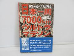 187-i　63歳の挑戦日本一周7000kmウルトラマラソン　永田 清人 (著)