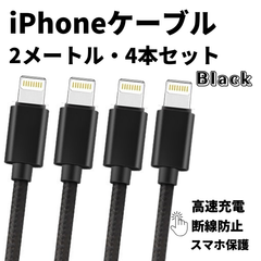 iPhone 充電ケーブル 黒 充電器 ライトニングケーブル 急速充電 USB iPhone ライトニングケーブル 充電ケーブル 2m  4本セット ブラック 急速充電 USB Apple スマホ充電器 データ転送 頑丈 長持ち