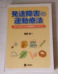 ※裁断本　発達障害の運動療法　LD ASD ADHD