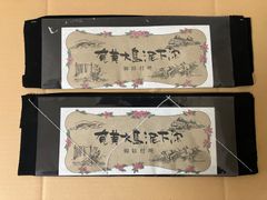 奄美大島泥下染　御紋付地　2枚セット