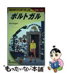 2024年最新】A23 地球の歩き方 ポルトガル 2018~2019の人気アイテム