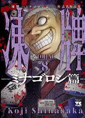 凍牌 シリーズ 全38冊セット 無印 人柱編 ミナゴロシ編 凍牌の