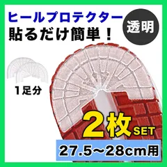 ヒールプロテクター スニーカー 底 ソールガード 27.5~28 クリア 2枚