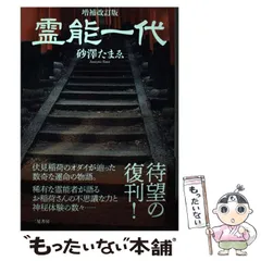 旧版 霊能一代 砂澤たまゑ 新元社 2004年発行 初版 伏見稲荷 宗教 神道 2025年最新】霊能 砂澤の人気アイテム - メルカリ