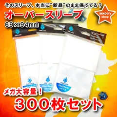 【激得セット宣言！】トレカレギュラー用 オーバースリーブ 300枚 69×94mm　0.1mm厚　オーバープロテクト　キャラスリ保護　高透明スリーブ　MTG／マジックザギャザリング ポケカ／ ポケモンカード 遊戯王　FAB Flesh and Blood