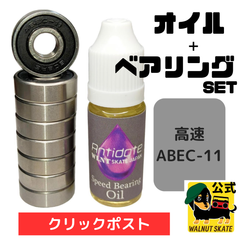 【ベアリングABEC-11＋OILセット】スケートボード、スケボー、サーフスケート、ロングボード、サフスケ、ロンスケ、スケートボードパーツ、スケートボード部品、クルーザー、ミニクルーザー高速 Abec11 ベアリング オイル、カスタム、WLNTSKATE