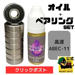 【ベアリングABEC-11＋OILセット】スケートボード、スケボー、サーフスケート、ロングボード、サフスケ、ロンスケ、スケートボードパーツ、スケートボード部品、クルーザー、ミニクルーザー高速 Abec11 ベアリング オイル、カスタム、WLNTSKATE