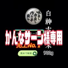 白神古代米900g×5　専用ページ