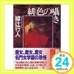 綾辻行人 館シリーズ全巻＋緋色の囁き 15冊セット 綾辻行人 館シリーズ全巻＋緋色の囁き 15冊セット