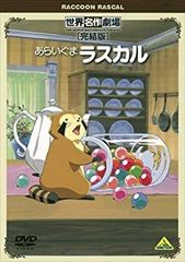 あらいぐまラスカル ファミリーセレクションDVDボックス（13枚組