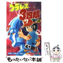 プラレス3四郎　グラフィティ　3四郎の日記栄光への266日　藤川桂介　秋田書店 Amazon.co.jp: プラレス3四郎 グラフィティ 3四郎の日記-栄光へ