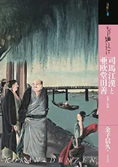【売れ】/司馬江漢/富士山水図/布袋屋掛軸HD-654 山水、風月