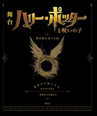 ハリー・ポッターと呪いの子 舞台裏をめぐる旅: 世界中を魅了する魔法界の名舞台 実現までの道のり／ジョディ・レベンソン