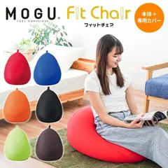 MOGU モグ フィットチェア ビーズクッション 新品【10I832】のサムネイル