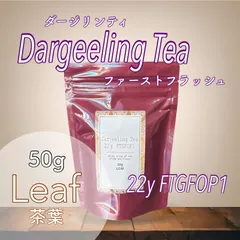 有機ダージリンティー(FTGFOP1)　サングマ茶園　22年春摘み　Leaf(茶葉)のサムネイル