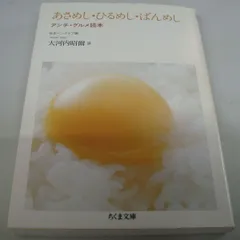 『あさめし・ひるめし・ばんめし　アンチ・グルメ本』大河内昭爾