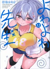 講談社 週刊少年マガジンKC 福地カミオ !!)よわよわ先生 12