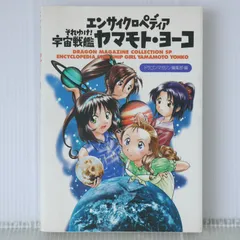 初版 絶版 エンサイクロペディア それゆけ宇宙戦艦ヤマモト・ヨーコ - Starship Girl Yamamoto Yohko Encyclopedia - Guide Book  (Damage)