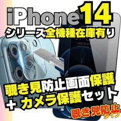 iPhone14 シリーズ2枚セット カメラ保護フィルム と 覗き見保護 フィルム のセット iPhone14Pro iPhone14ProMax 14plus プライバシーガラス 画面保護フィルム 00 割れ アイホン☆アイフォン ケース R0916-542