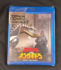 ※未開封　特撮Blu-ray ゴジラVSキングギドラ/東宝Blu-ray名作セレクション(2019発売)