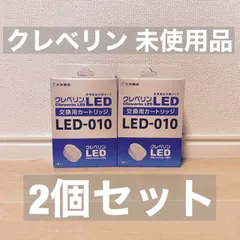 2024年最新】クレベリン LED交換用カートリッジ LED-010の人気アイテム