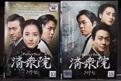 DVD 済衆院 チェジュンウォン 全18巻 ※ケース無し発送 レンタル落ち Z3C1994c