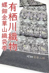 ofa2680 袋帯大特価セール 西陣 有栖川織物 螺鈿 金華山織 高級 袋帯 お仕立て付き　２～３週間で発送