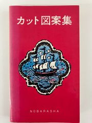 カット図案集　本　書籍【色褪せ、落書き跡有】