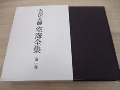 2024年最新】弘法大師全集の人気アイテム - メルカリ