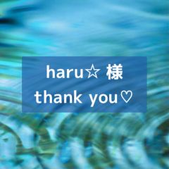 haru☆様