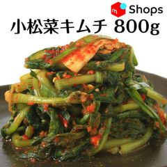 小松菜キムチ 800g  クール便で発送！