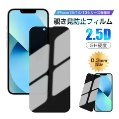 【2枚セット】iPhone15/15Plus/15Pro/15ProMax 覗き見防止フィルム iPhone14/13 Pro/ Plus/ Pro Max 強化ガラス保護フィルム 保護シール 2.5D全面保護 液晶画面保護シート プライバシー保護 9H硬度