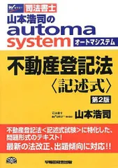 司法書士 山本浩司のautoma system 不動産登記法 記述式 第2版 [単行本] 山本 浩司のサムネイル