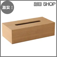 【激安！】【ティッシュケース・ホルダー】 木製 ティッシュボックス おしゃれな ティッシュケース ティッシュ カバー ケース 可能 ベージュ・ダークブラウン 約26×13×7.5cm (ベージュ)